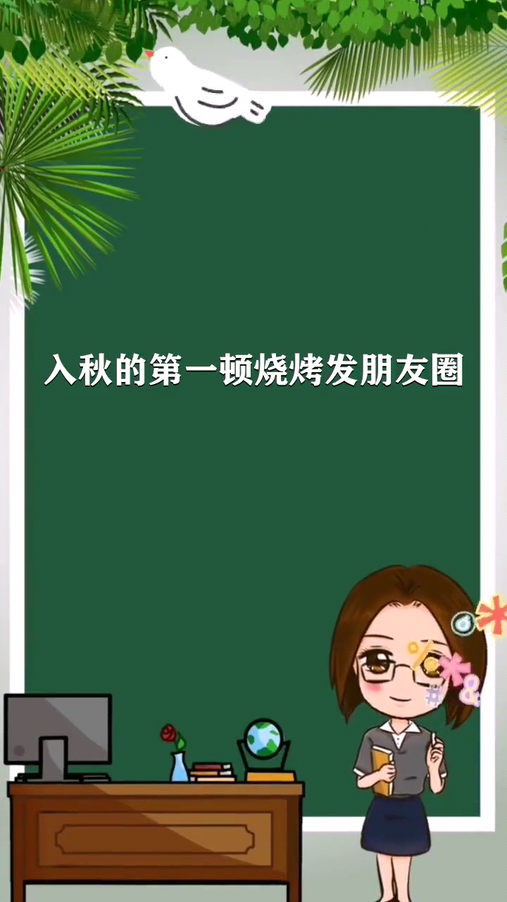 入秋的第一顿烧烤发朋友圈 