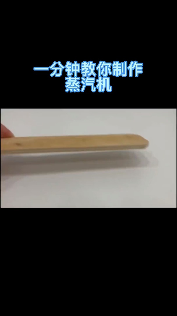 一分钟带你看制作蒸汽机全过程#动手能力 #制作过程 #diy