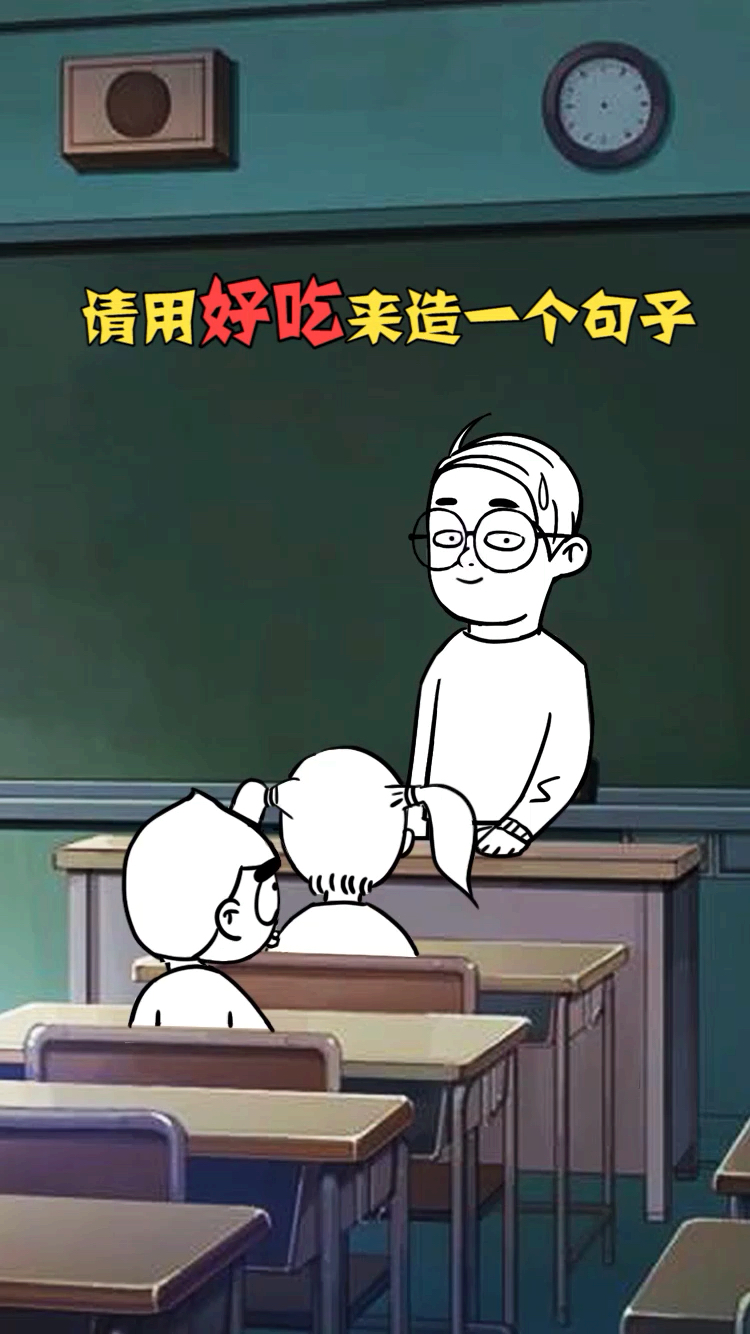 请用好吃来造一个句子!好像他们说的没啥毛病?
