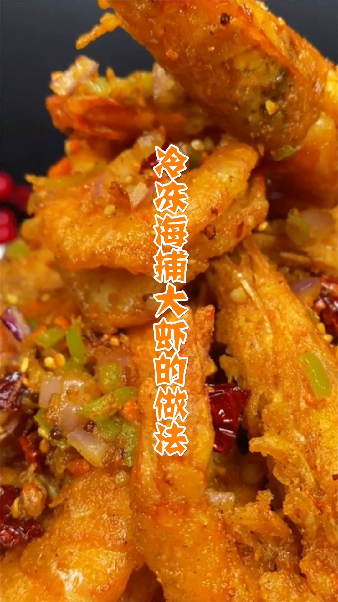 冷冻海捕大虾的做法