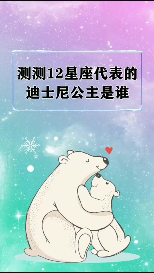 测测十二星座代表的迪士尼公主是谁#十二星座 #星座 #热门 @全民小视频小助手