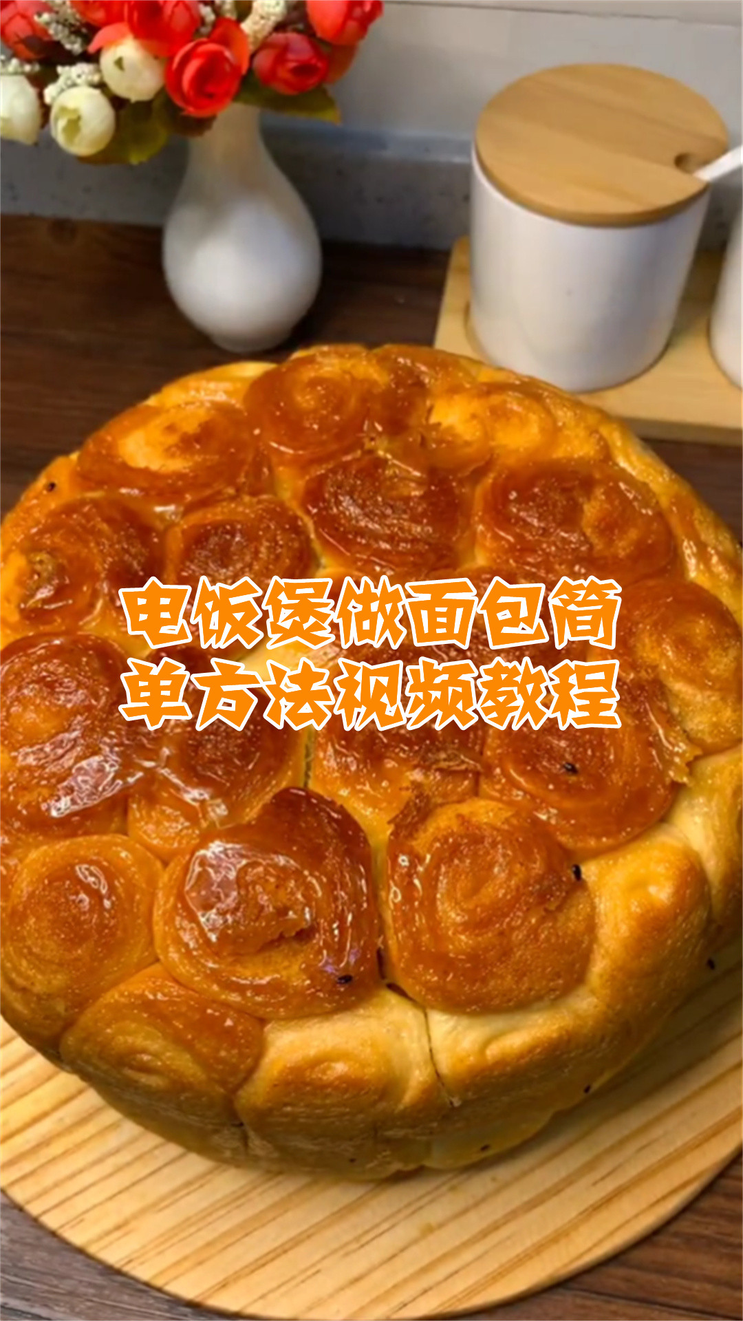 电饭煲做面包简单方法视频教程