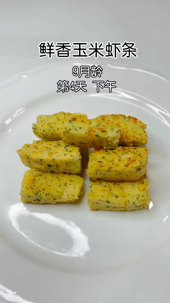 #宝宝辅食#鲜虾玉米虾条,营养丰富