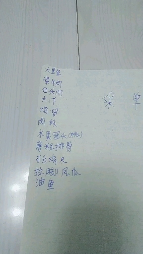 过年的菜单
