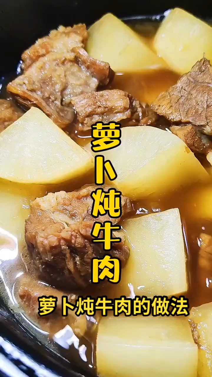 萝卜炖牛肉的做法