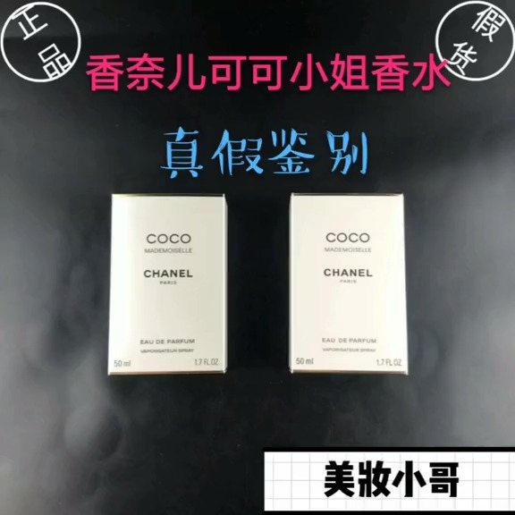 #香水#香奈儿摩登可可小姐香水真假鉴别