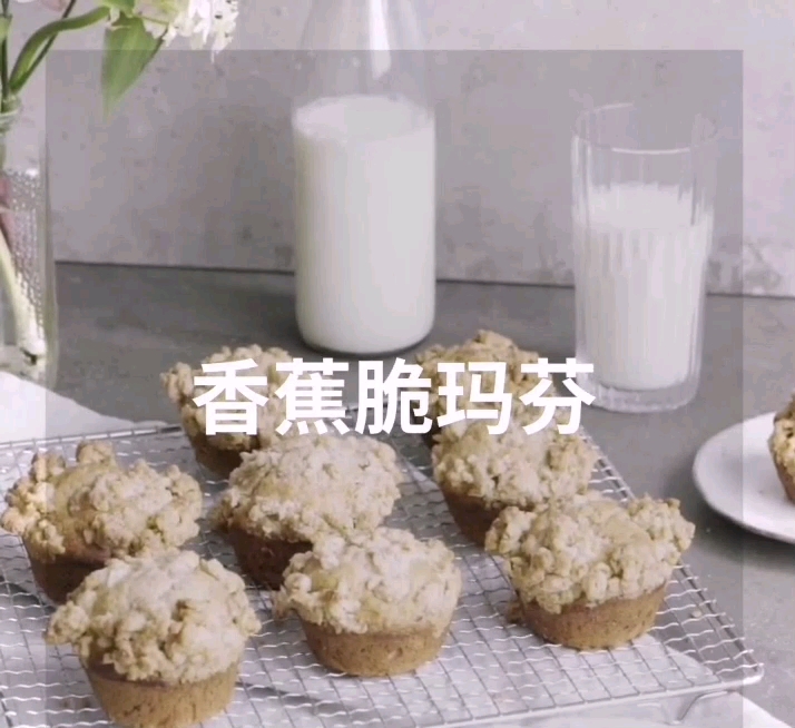 香蕉脆马芬