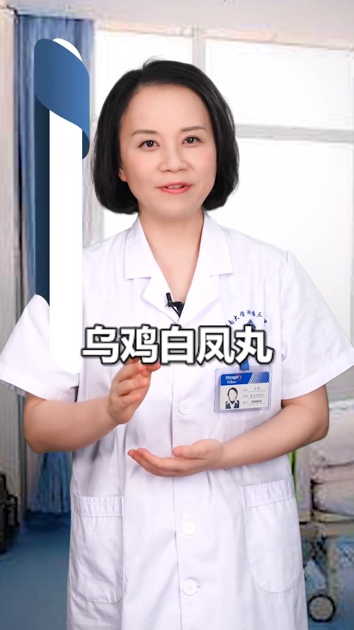 #独竖一知##好知识#乌鸡白凤丸什么时候吃合适?