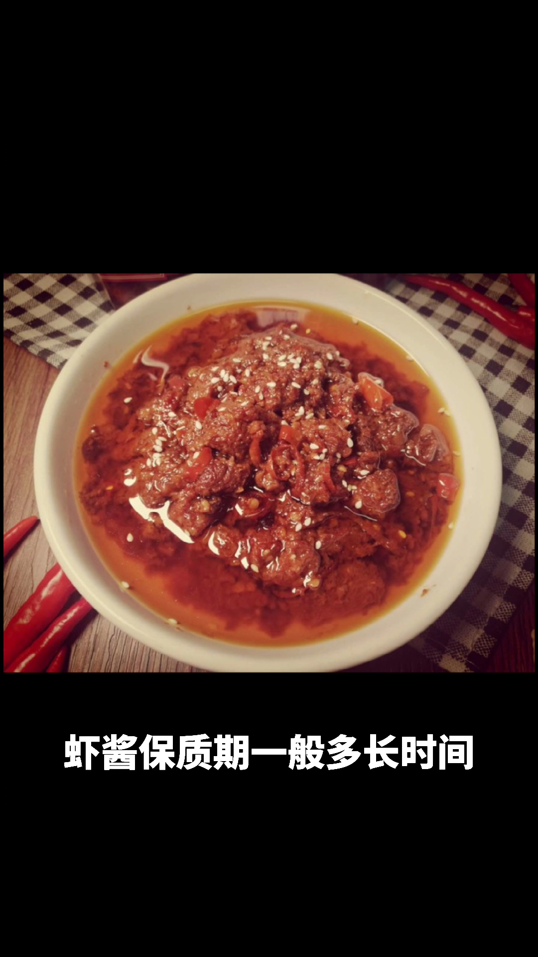 虾酱保质期一般多长时间
