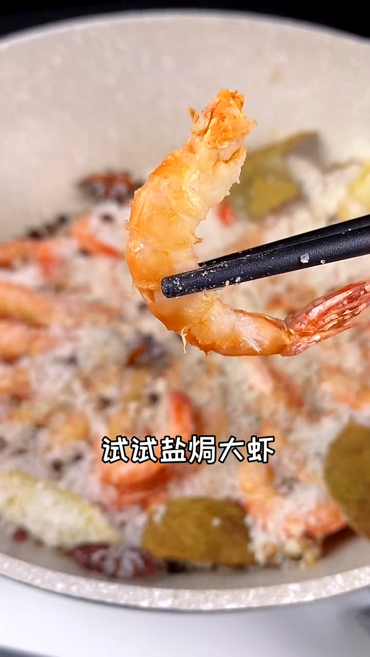 盐焗大虾的做法。