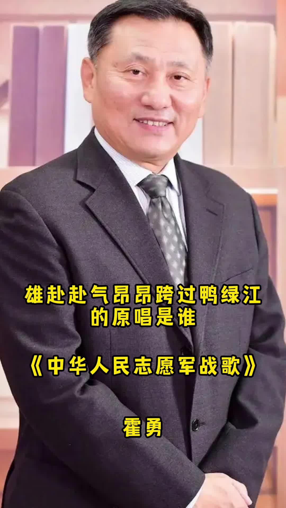 雄赴赴气昂昂跨过鸭绿江的原唱是霍勇,带大家来欣赏这首歌