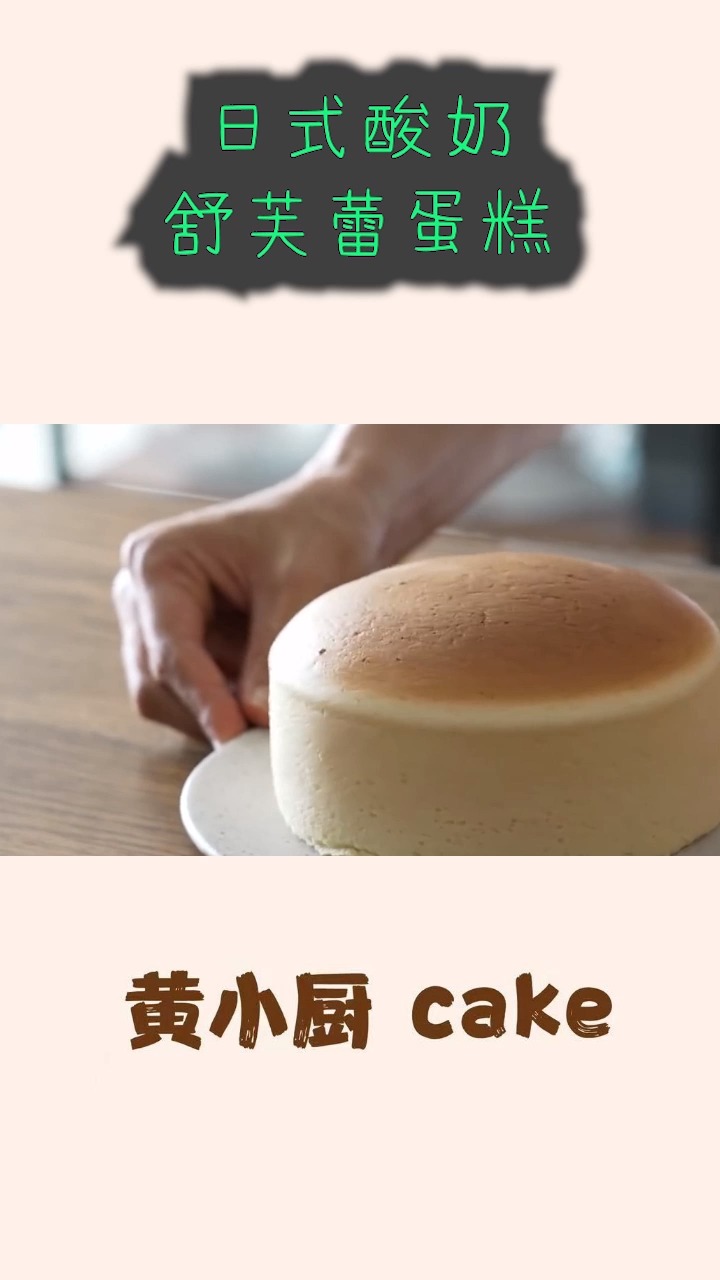 #美食制作教程#绵密柔软,会抖臀的日式酸奶舒芙蕾蛋糕,材料超简单!请问那流口水了没