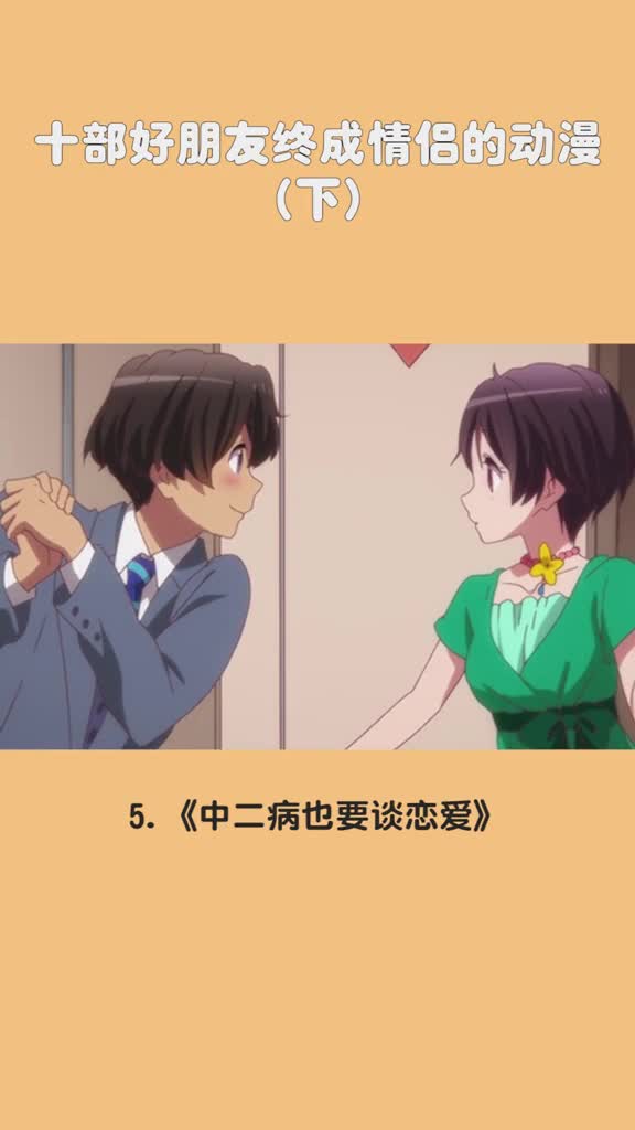 十部好朋友终成情侣的动漫下动漫同好号召令动漫大盘点