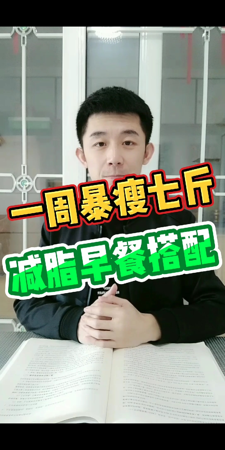 #瘦身减肥#一周暴瘦七斤的减脂早餐搭配