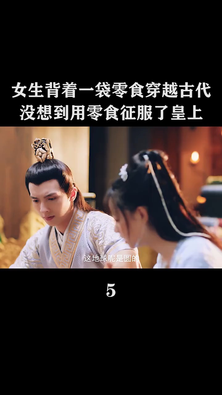 女生背着一袋零食穿越古代没想到用零食征服了皇上