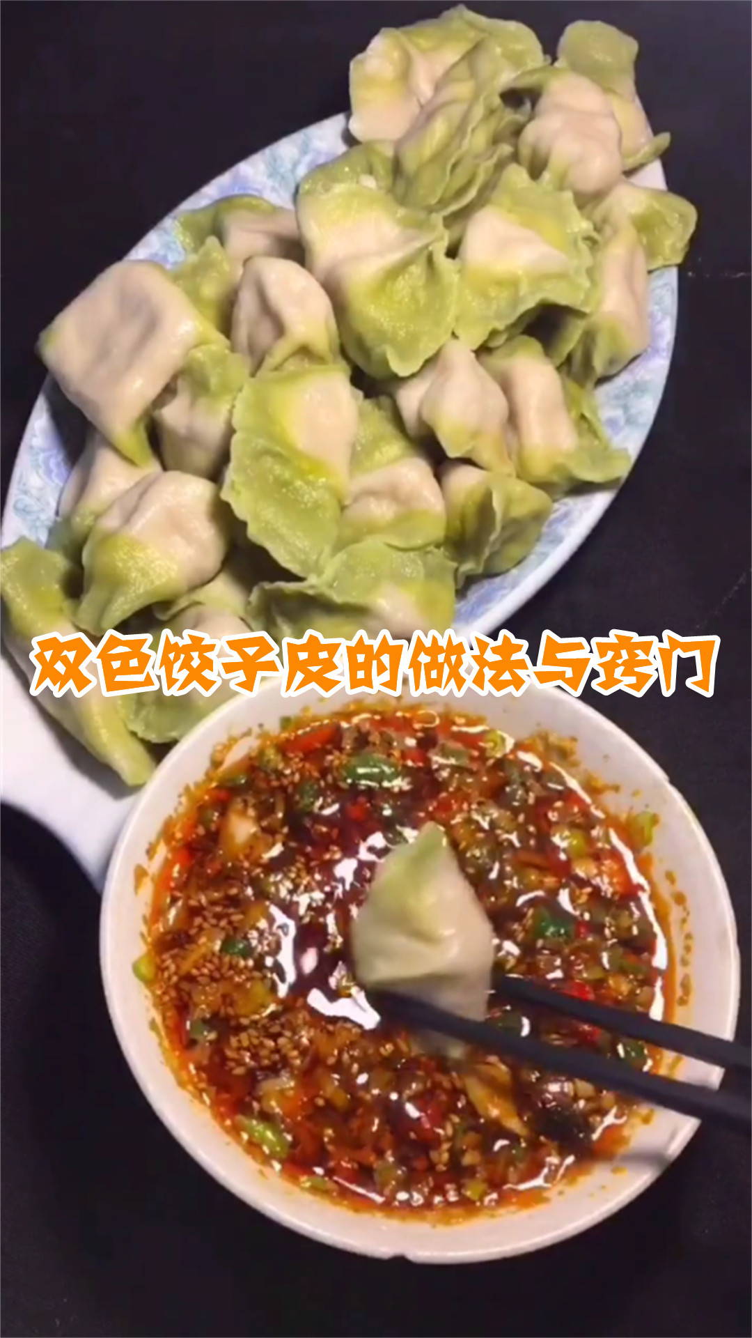 双色饺子皮的做法与窍门