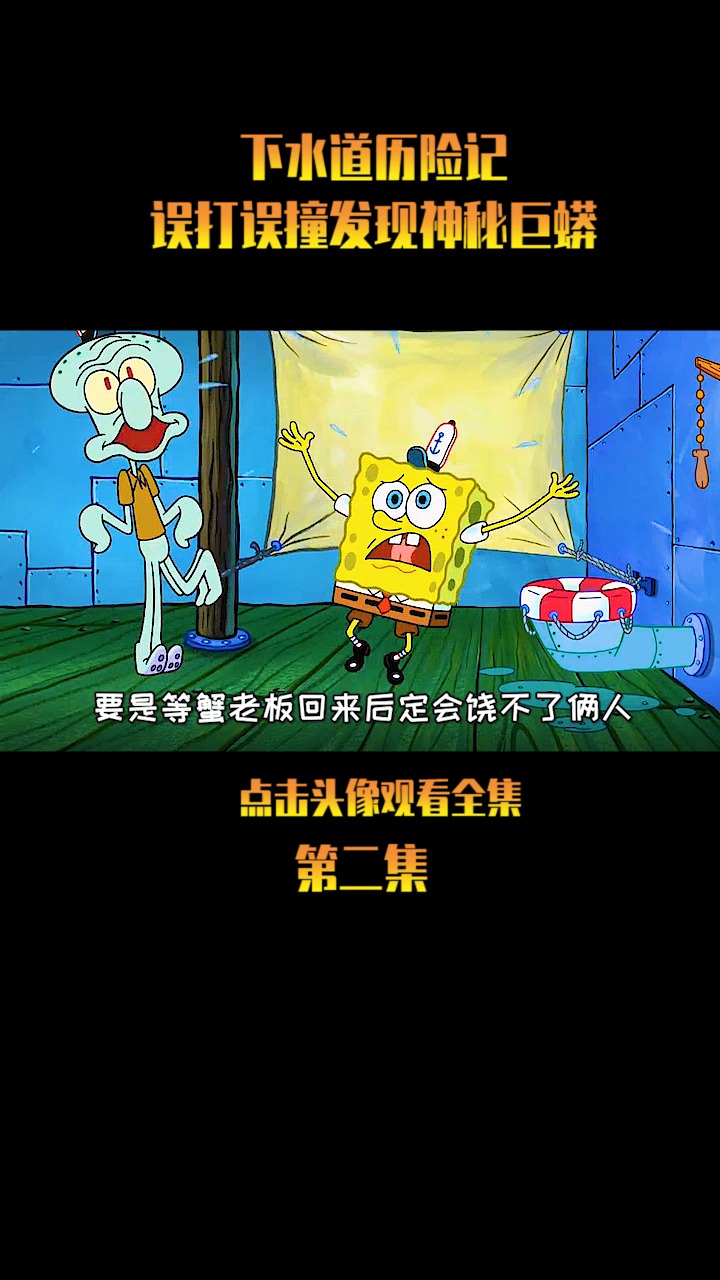 #海绵宝宝派大星#海绵宝宝误将蟹老板秘密配方冲到了马桶内后又遇惊悚巨蟒