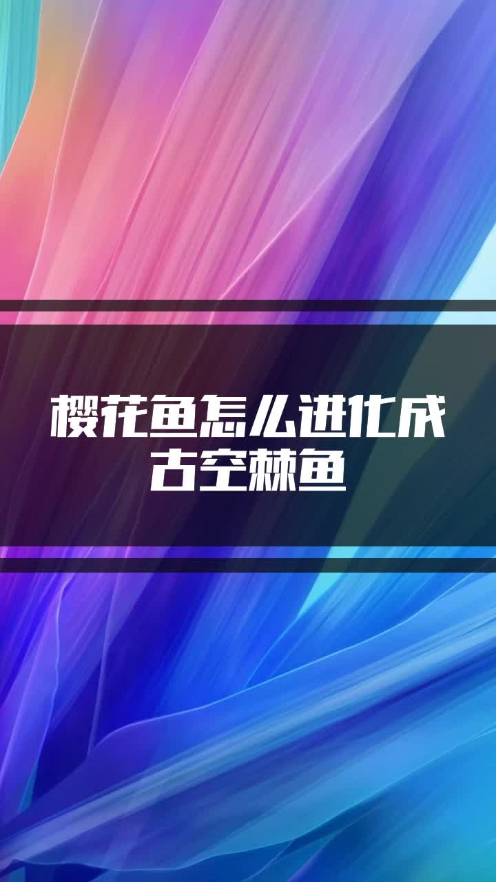 樱花鱼怎么进化成古空棘鱼
