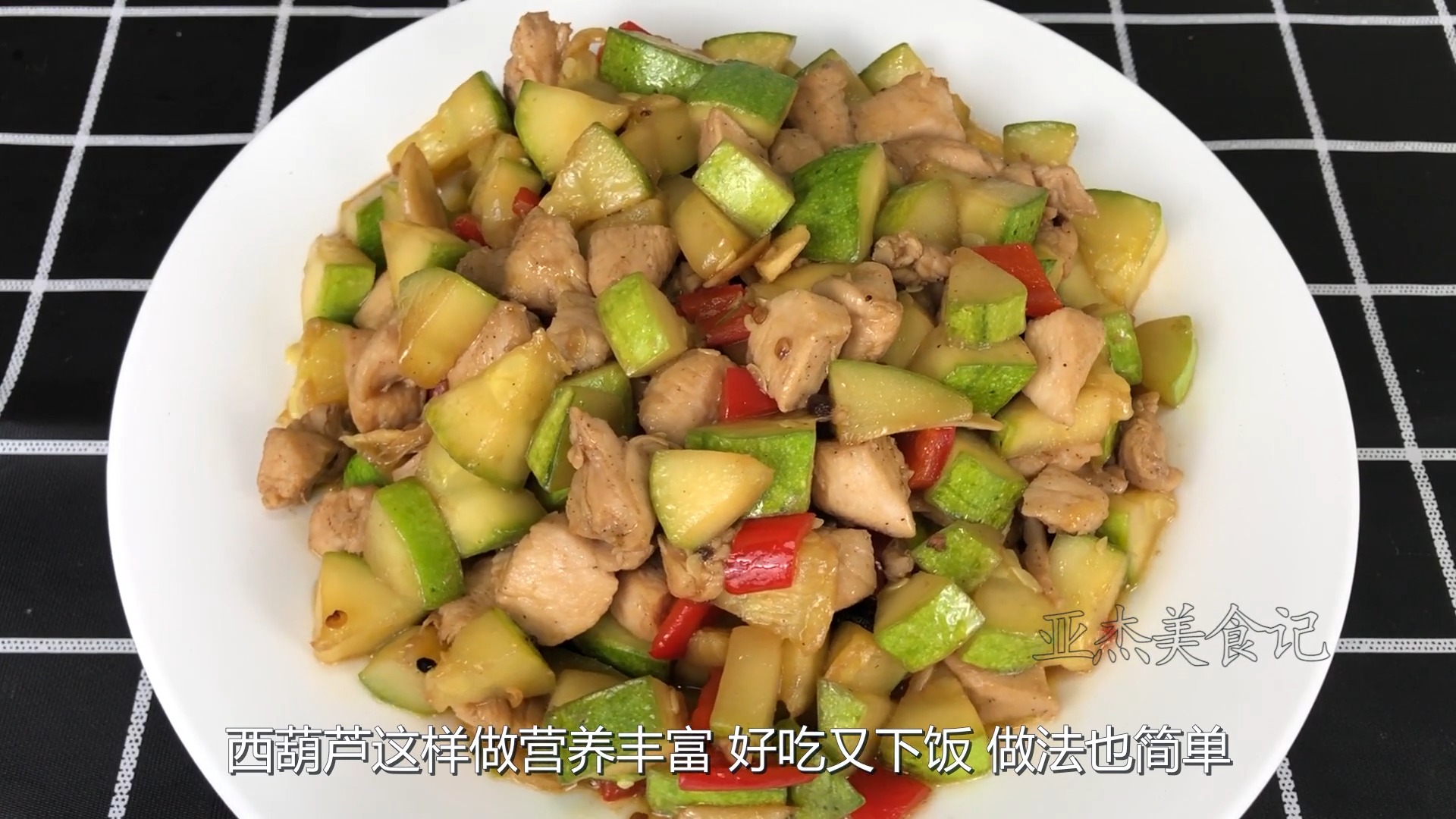 今天为大家分享西葫芦炒鸡丁的家常做法,简单美味,好吃又下饭,全家都爱吃。
