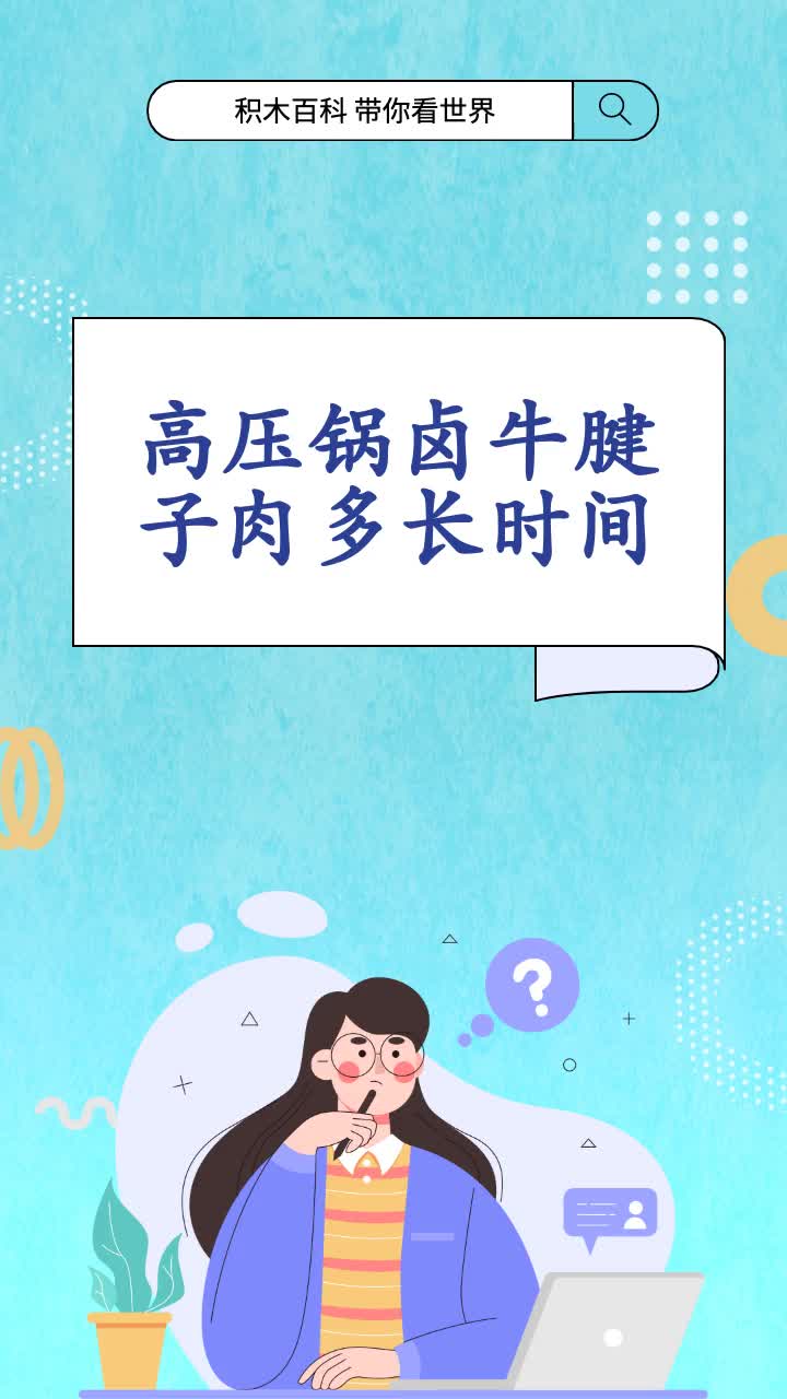 高压锅卤牛腱子肉多长时间