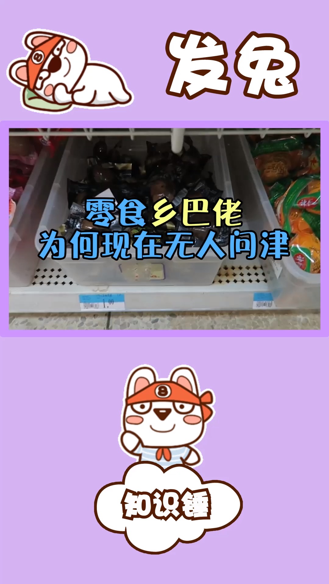 小时候最爱吃的乡巴佬,为何现在无人问津?