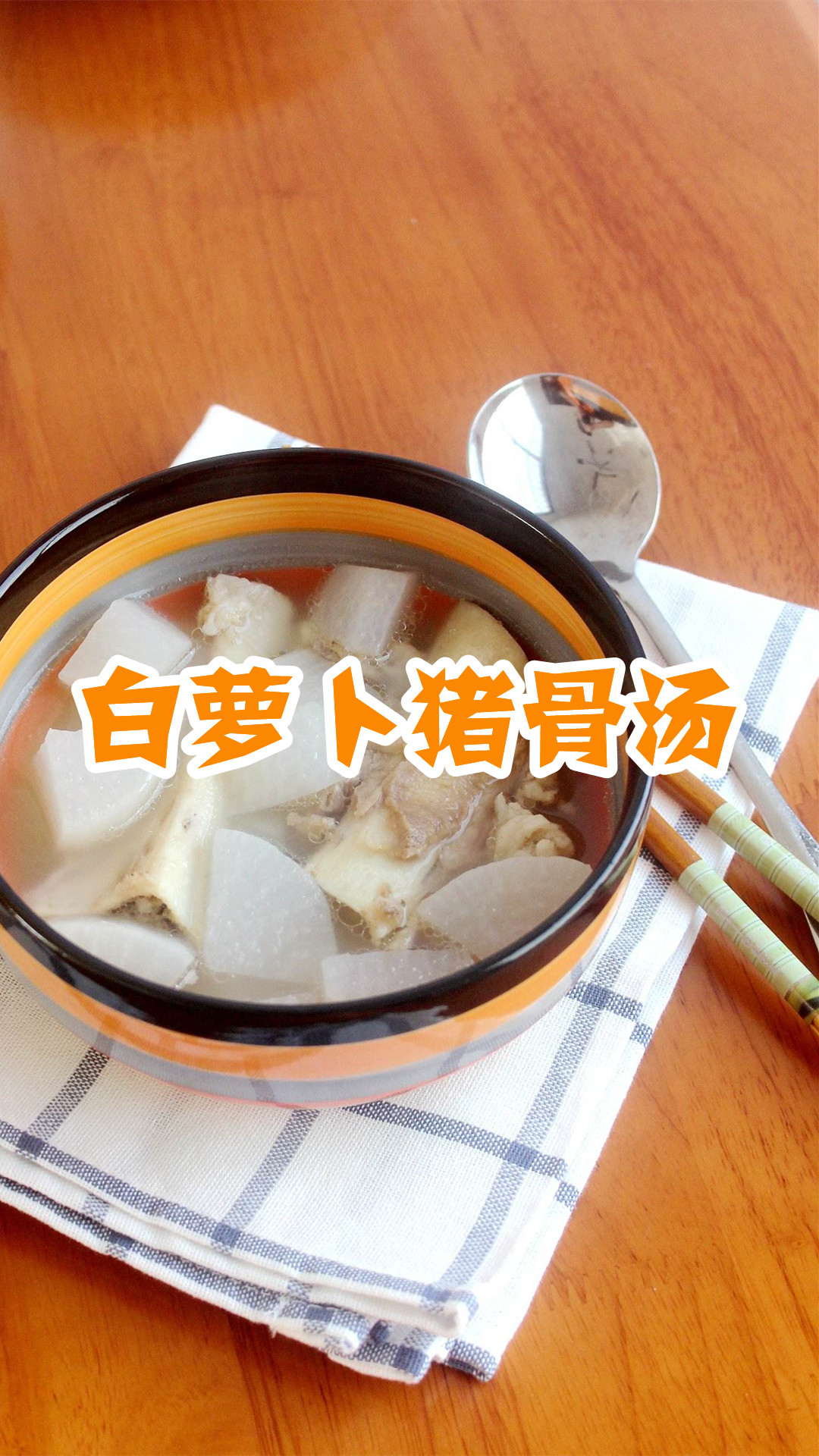 白萝卜猪骨汤