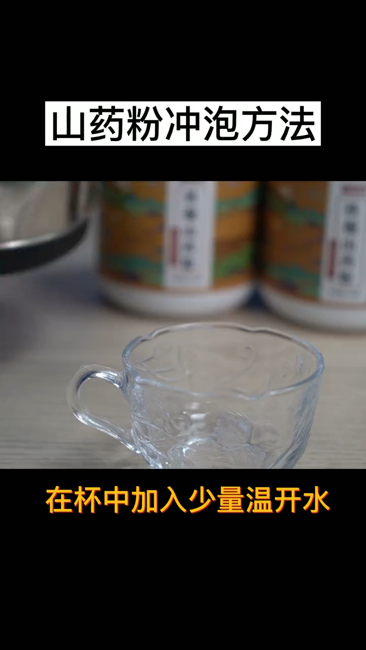 山药粉快速又简单的做法