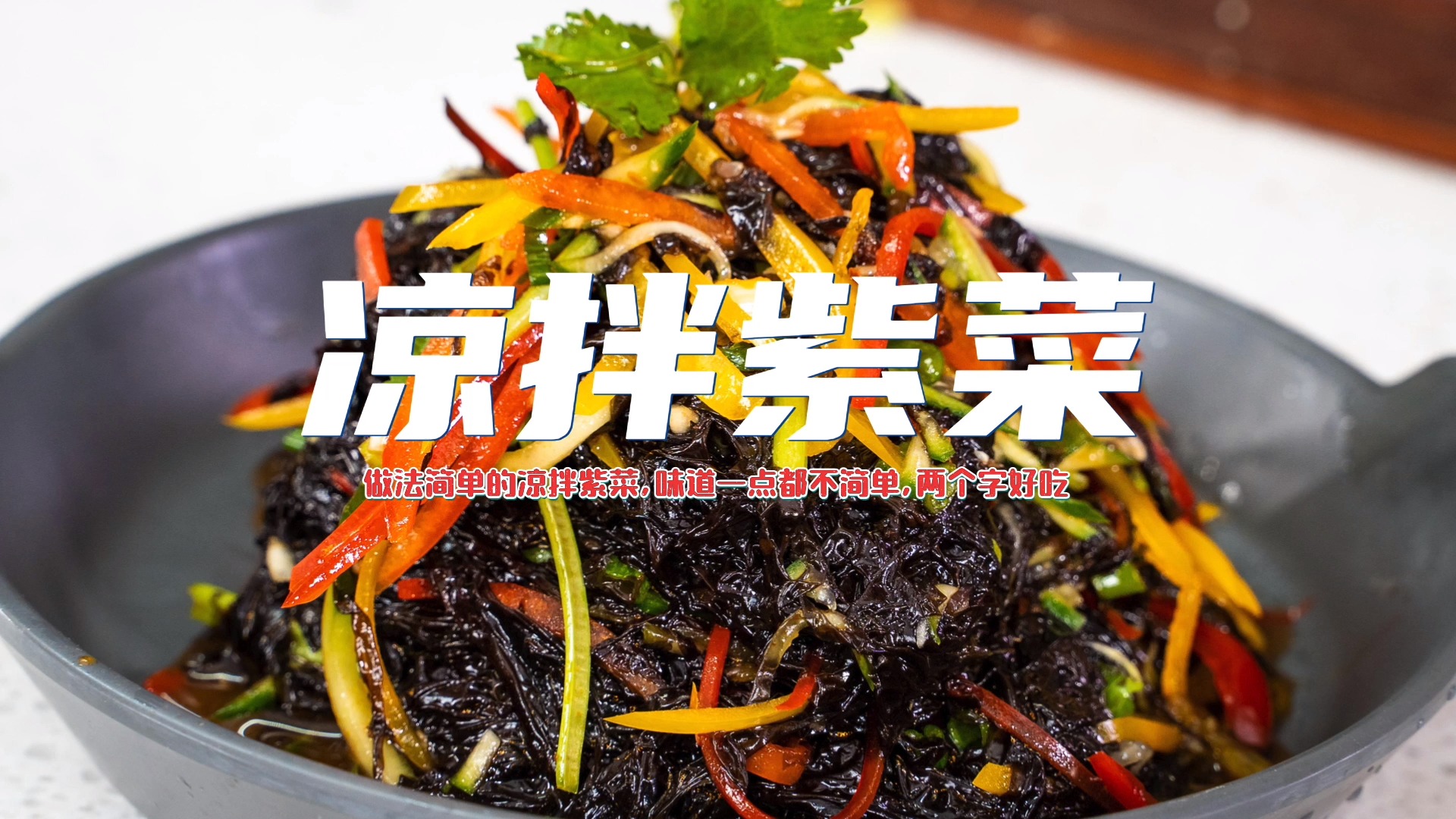 #自制美食#紫菜不只是能做蛋花汤,直接凉拌3元搞定,口感清爽,酸辣开胃