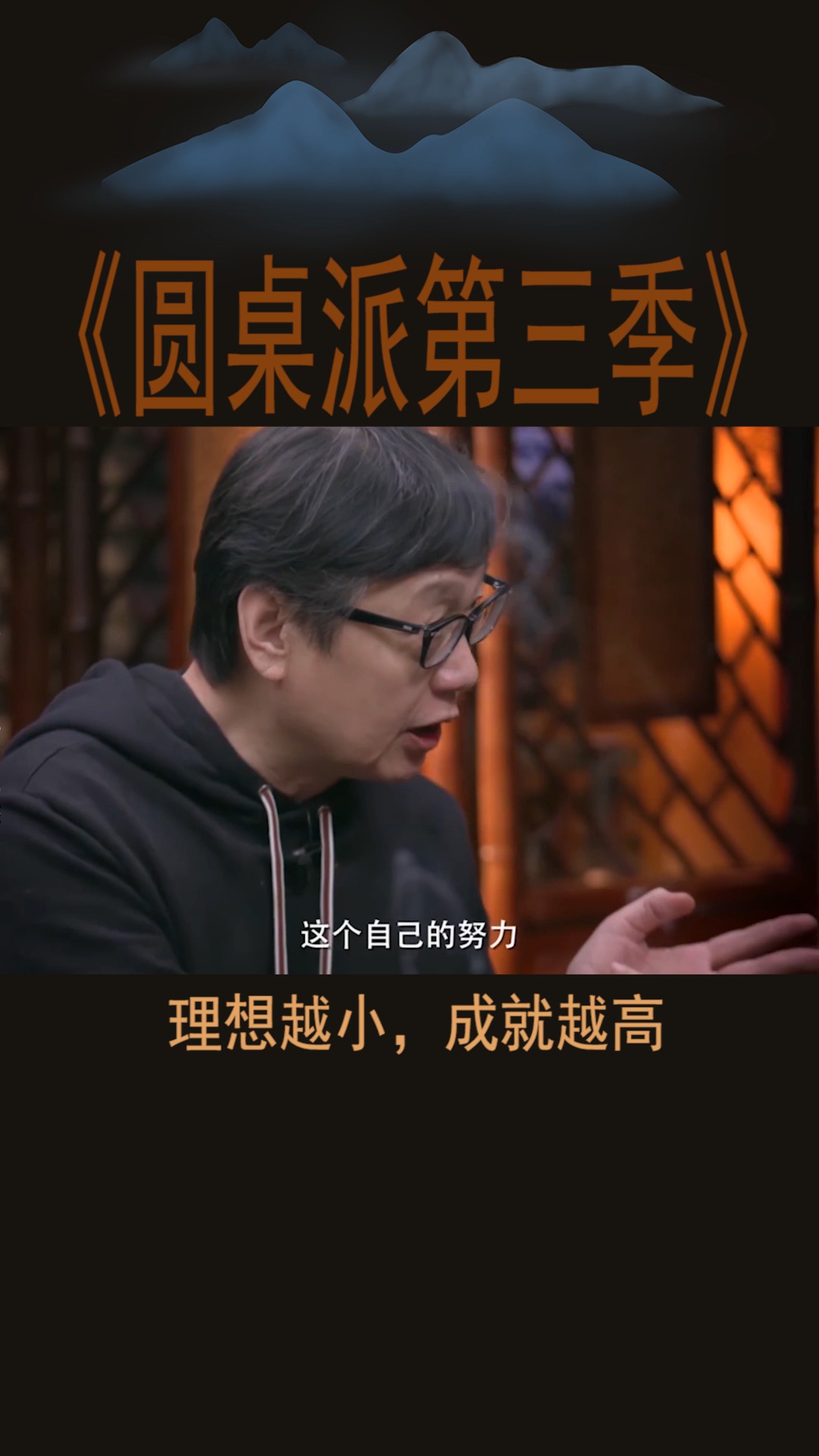 #圆桌派第三季#理想越小,成就越高