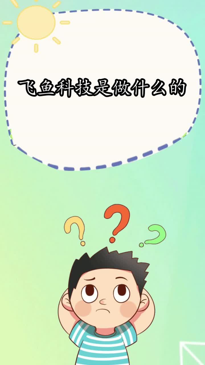 飞鱼科技是做什么的,你知道了吗