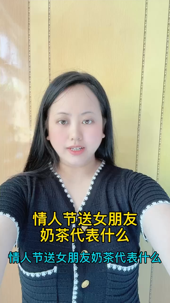 情人节送女朋友奶茶代表什么