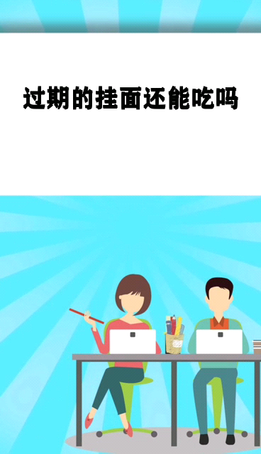 过期的挂面还能吃吗
