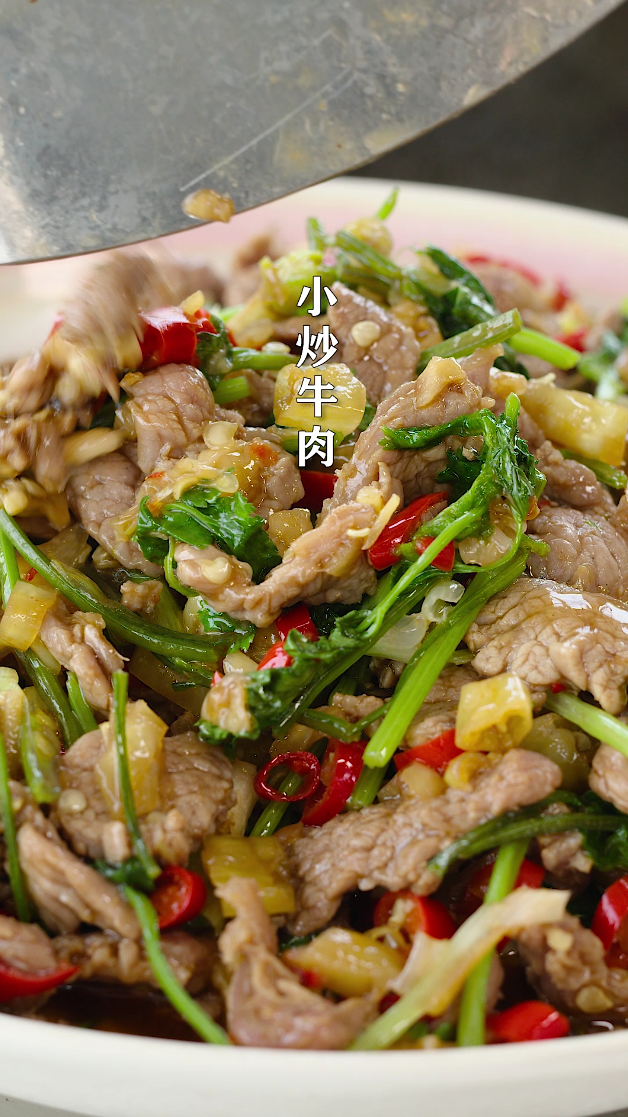 #美食#小炒黄牛肉掌握这3步,嫩滑不老不柴,香辣又下饭