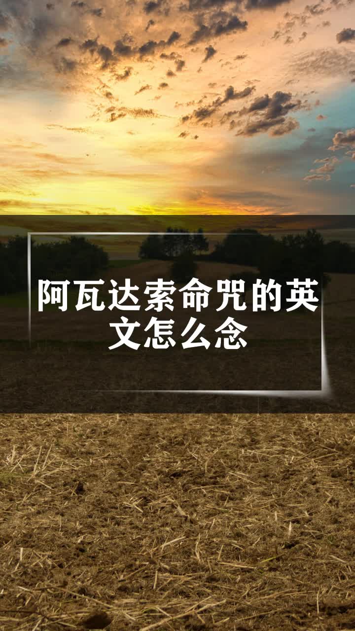 阿瓦达索命咒的英文怎么念