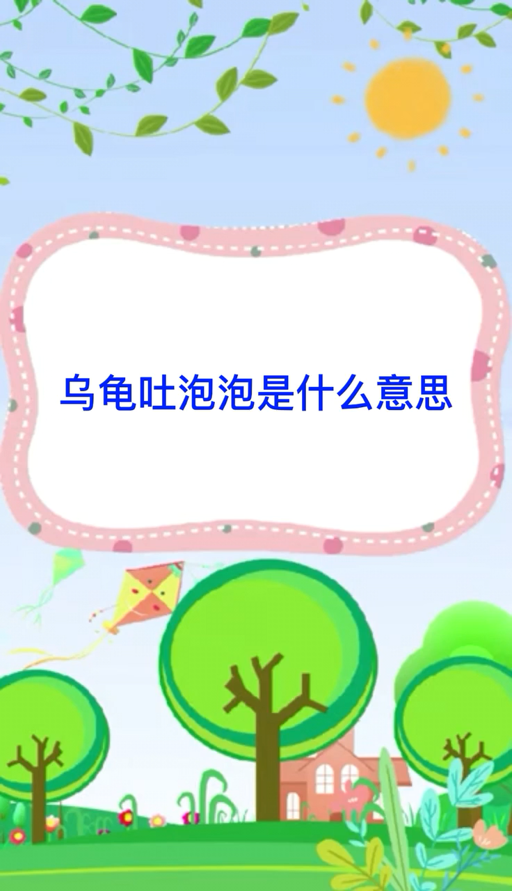 乌龟吐泡泡是什么意思