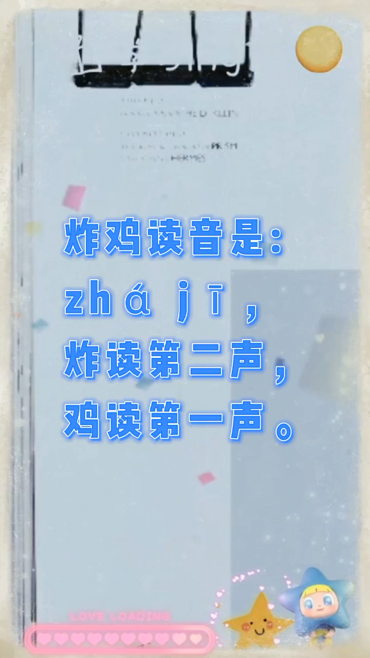 炸鸡读音?我们一起学习