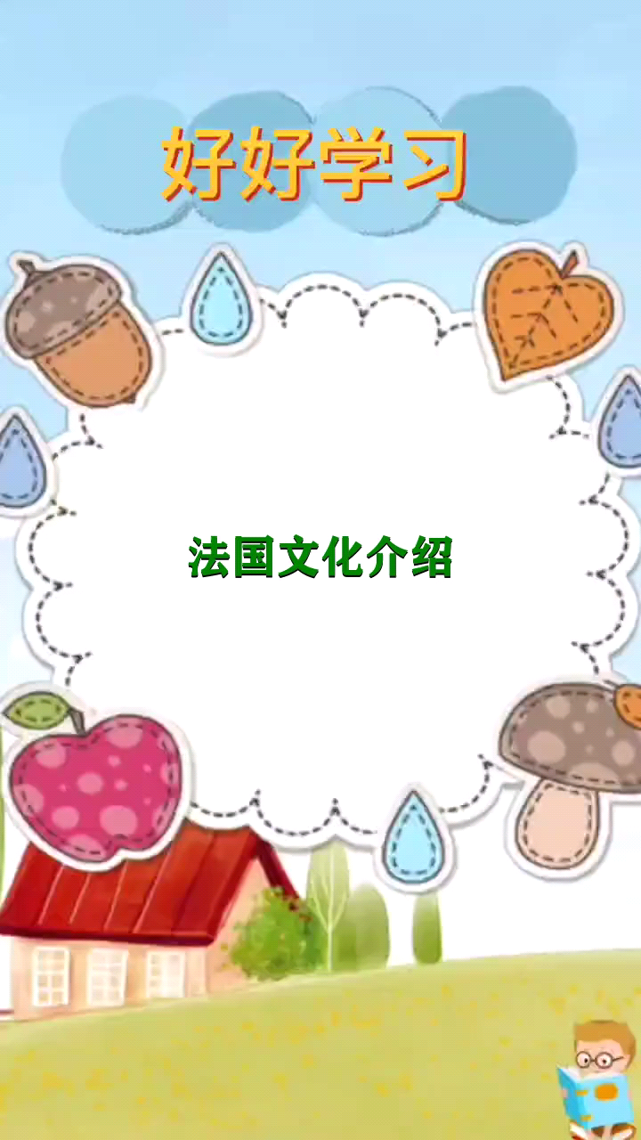 法国文化介绍    