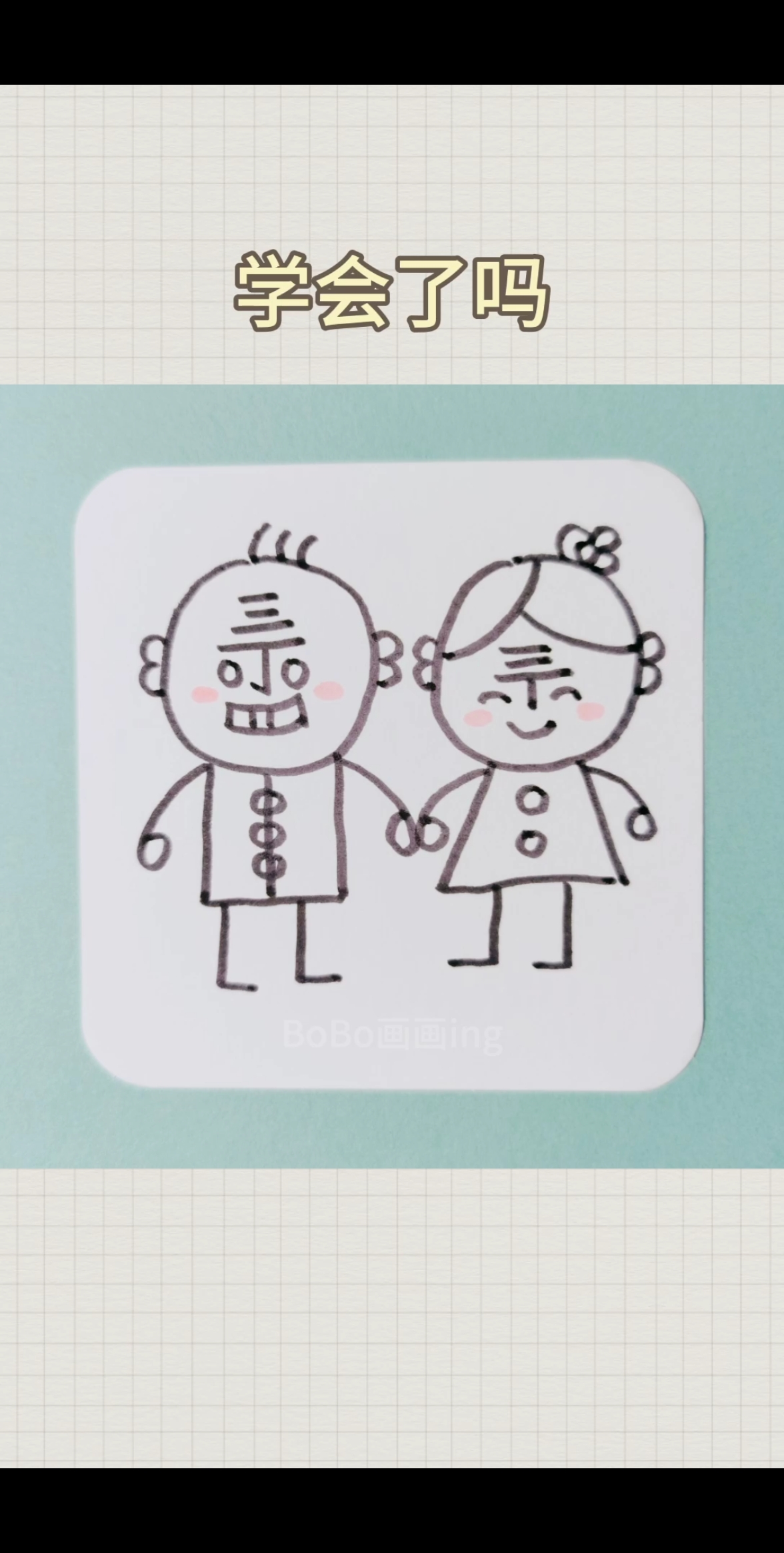 #创意简笔画#童年回忆杀来啦～ 丁老头和丁老太 你小时候是这样画的吗?