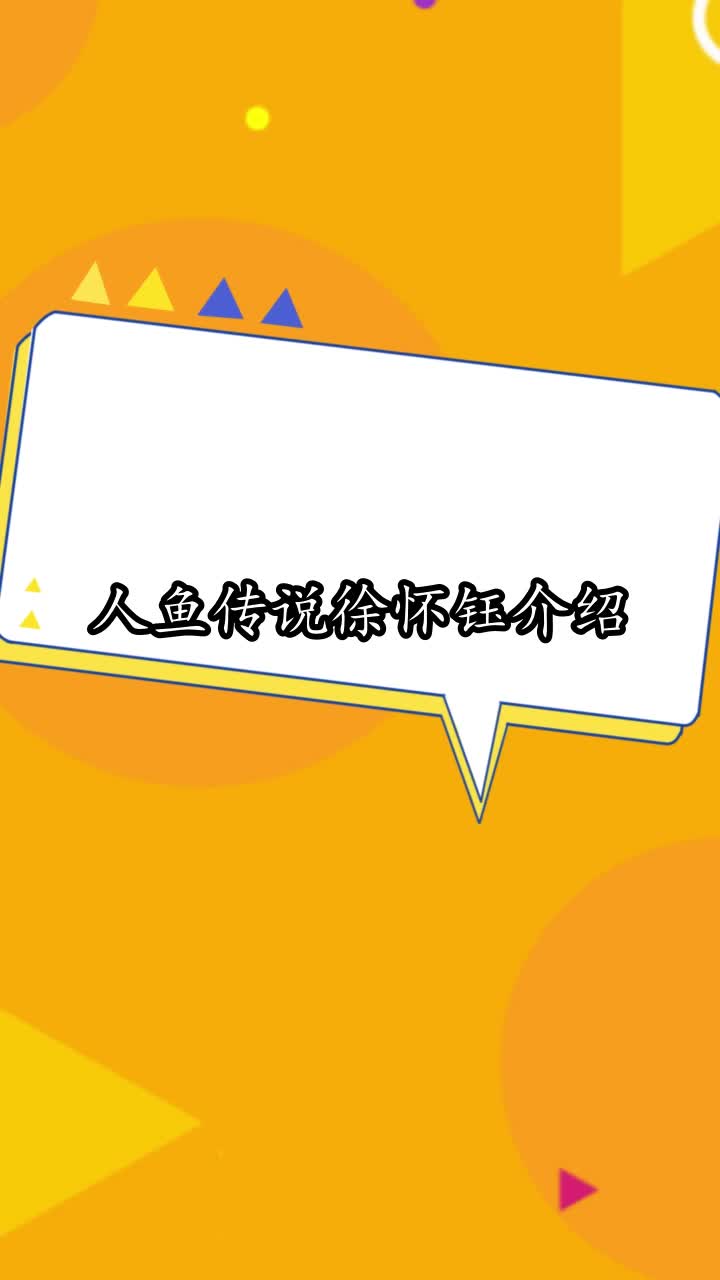 人鱼传说徐怀钰介绍,你了解了吗