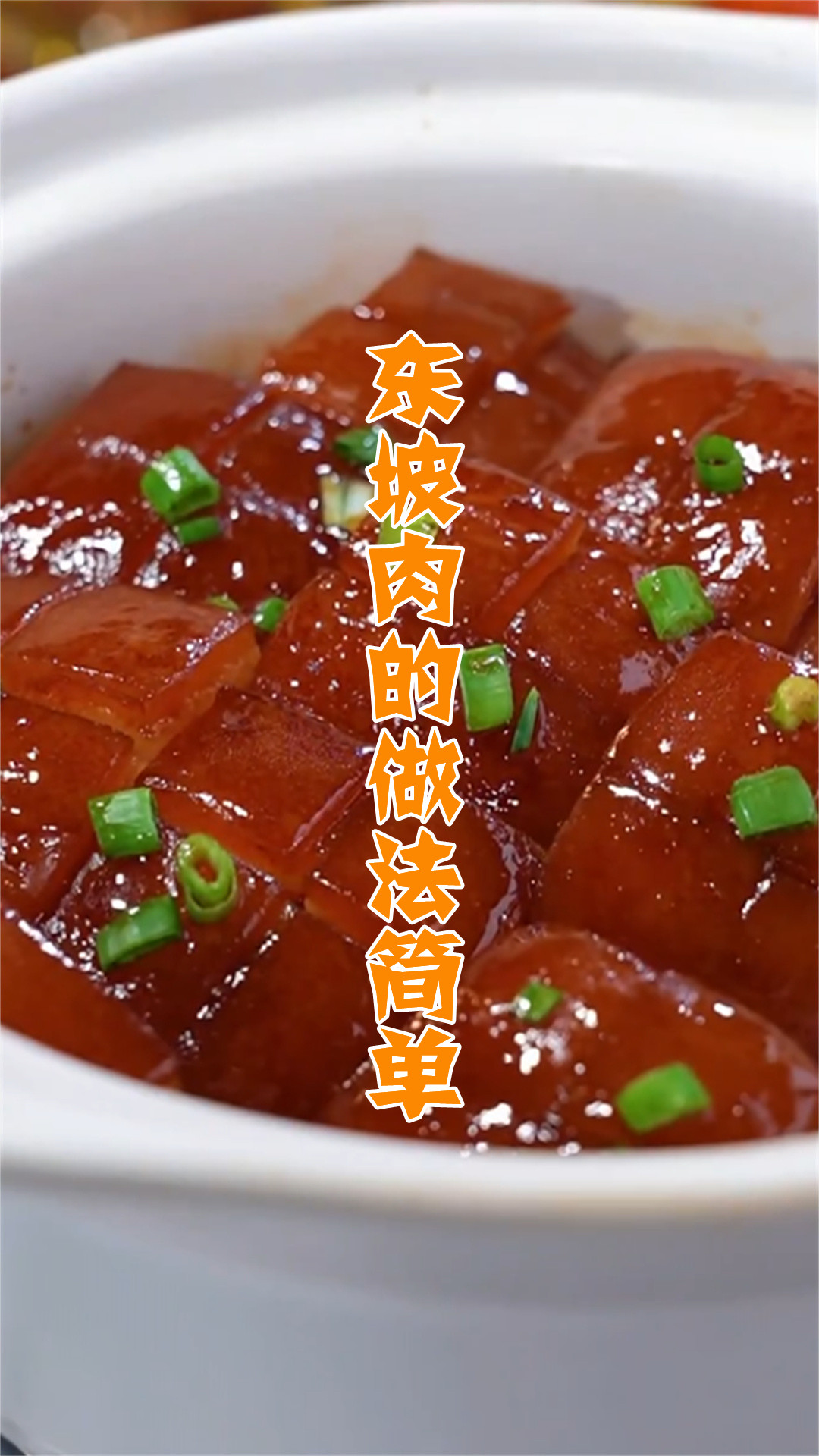 东坡肉的做法简单