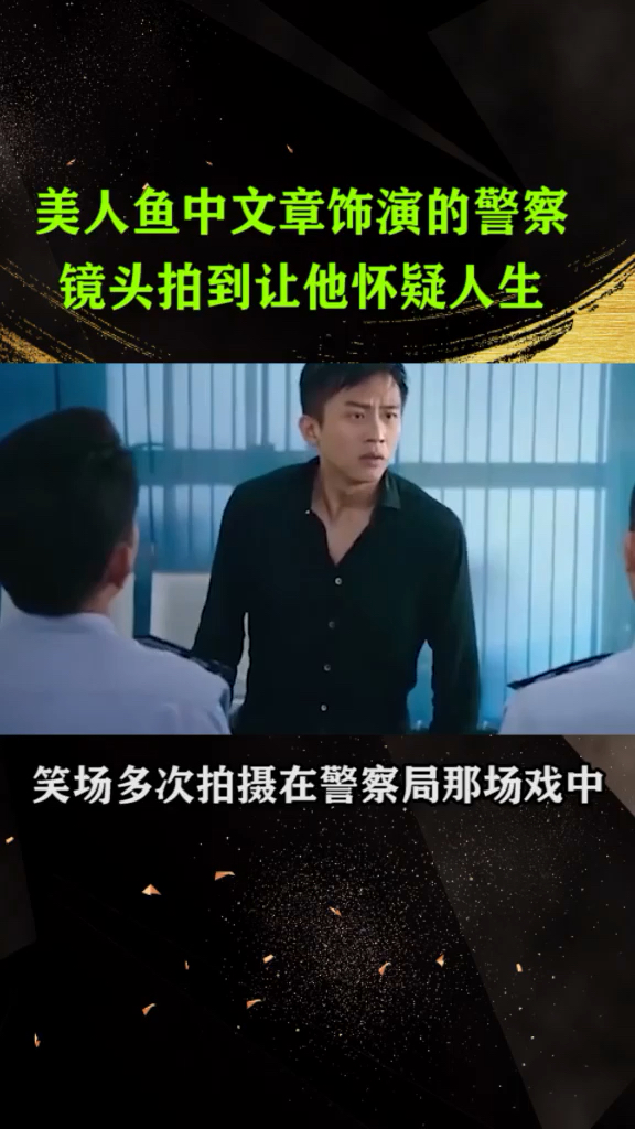 美人鱼中文章饰演的警察镜头拍到让他怀疑人生