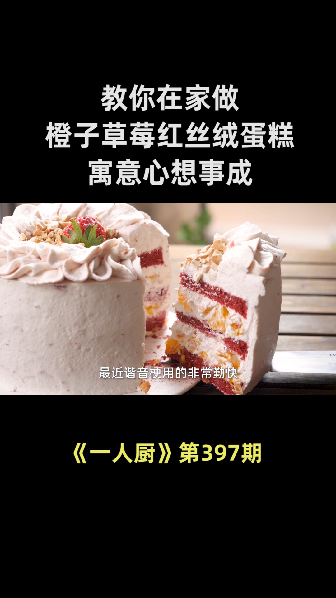 教你在家做橙子草莓红丝绒蛋糕,好吃又好看,寓意心想事成