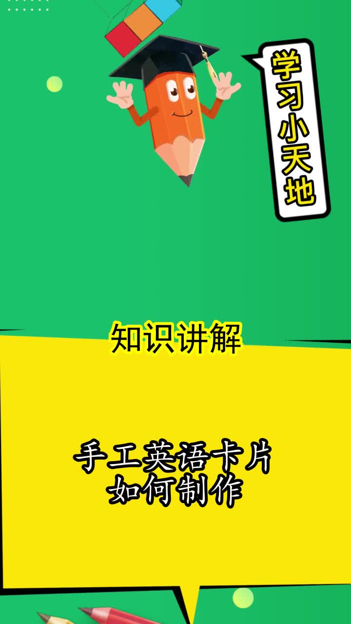 手工英语卡片如何制作,你清楚了吗