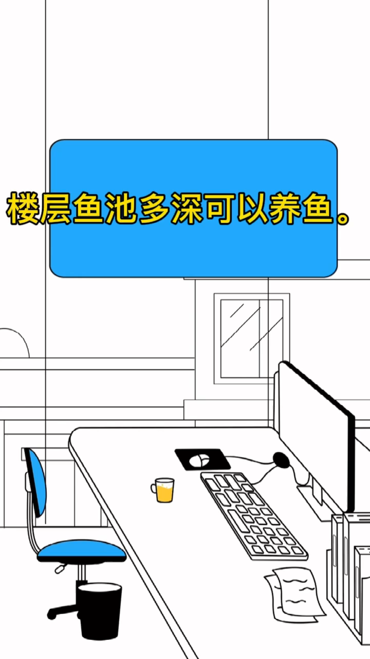 楼层鱼池多深可以养鱼。