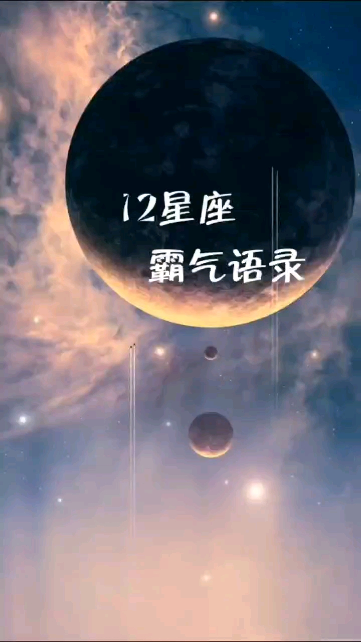 #全民心动#十二星座霸气侧漏,语句流漏。快来学习!