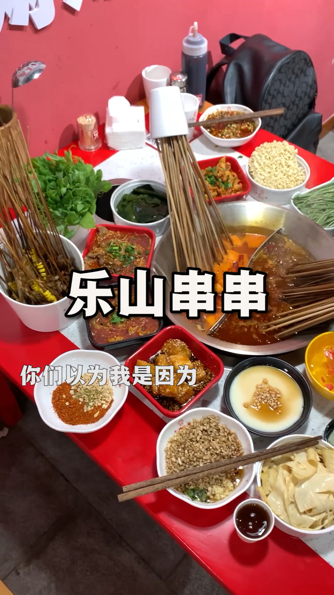 #过了腊八就是年#今天带你们打卡一家乐山串串