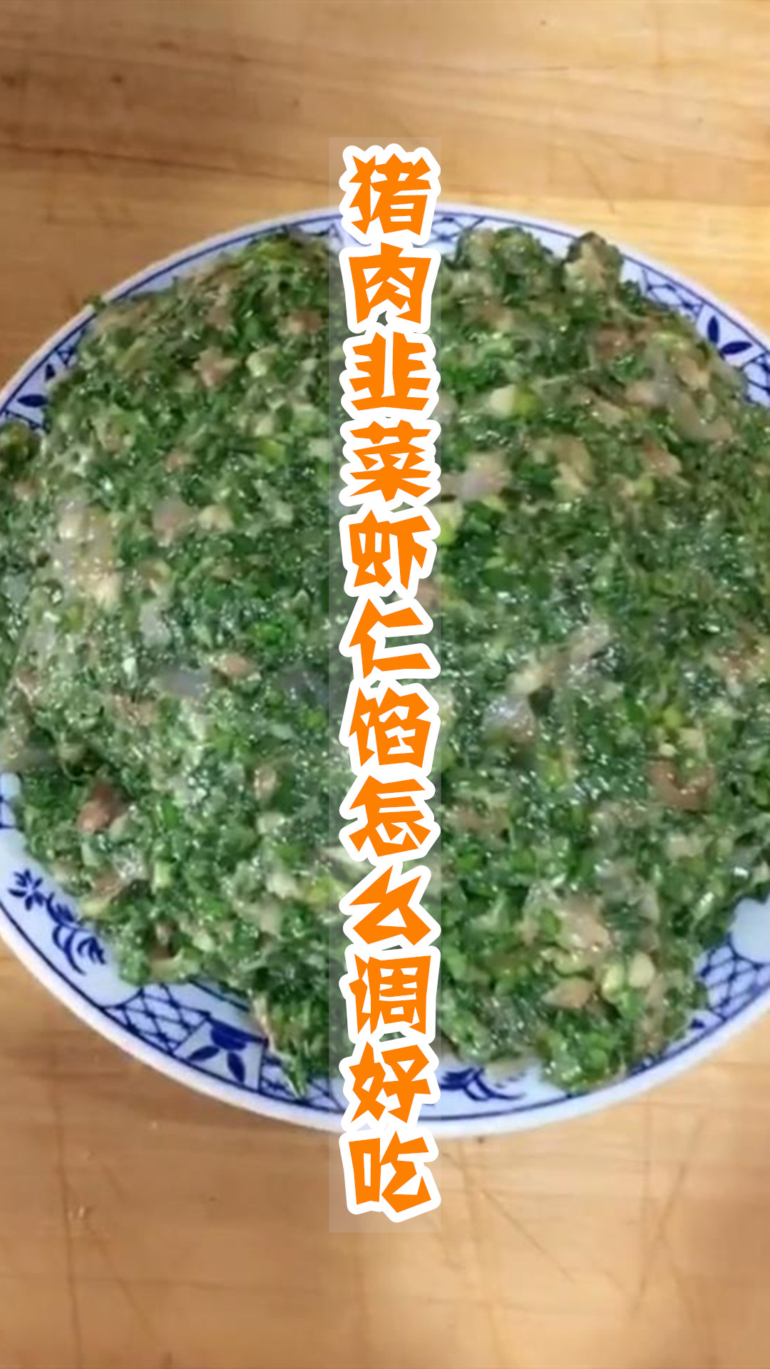猪肉韭菜虾仁馅怎么调好吃