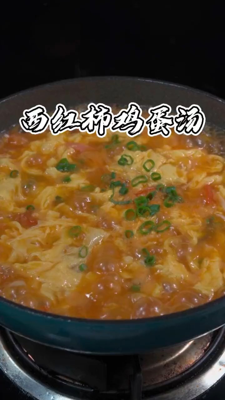 #西红柿鸡蛋汤#天天都要喝的西红柿鸡蛋汤,味道绝了