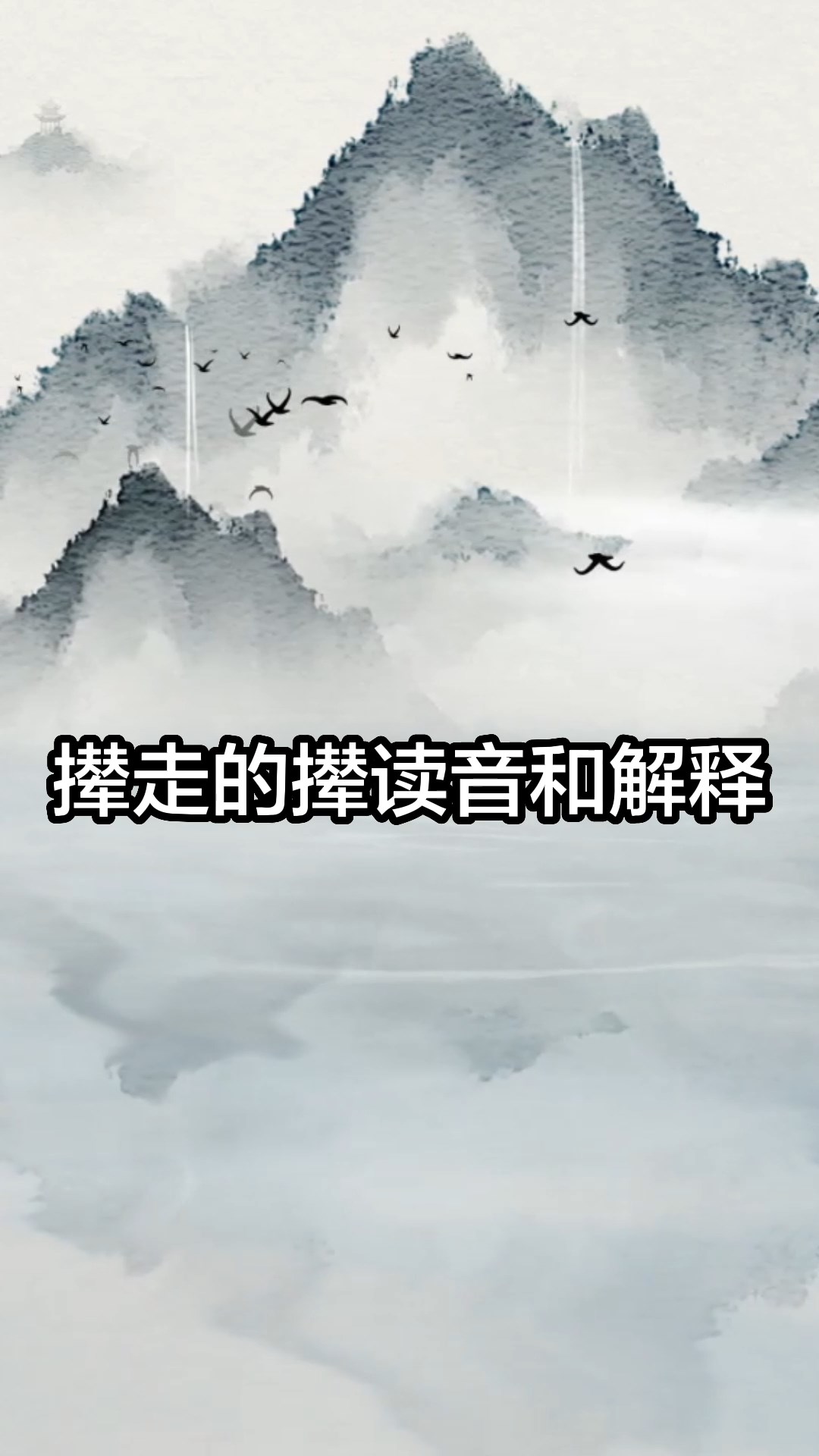 撵走的撵读音和解释