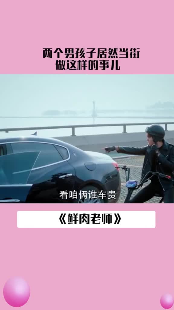 老奶奶你是认真的吗?#白客#鲜肉老师